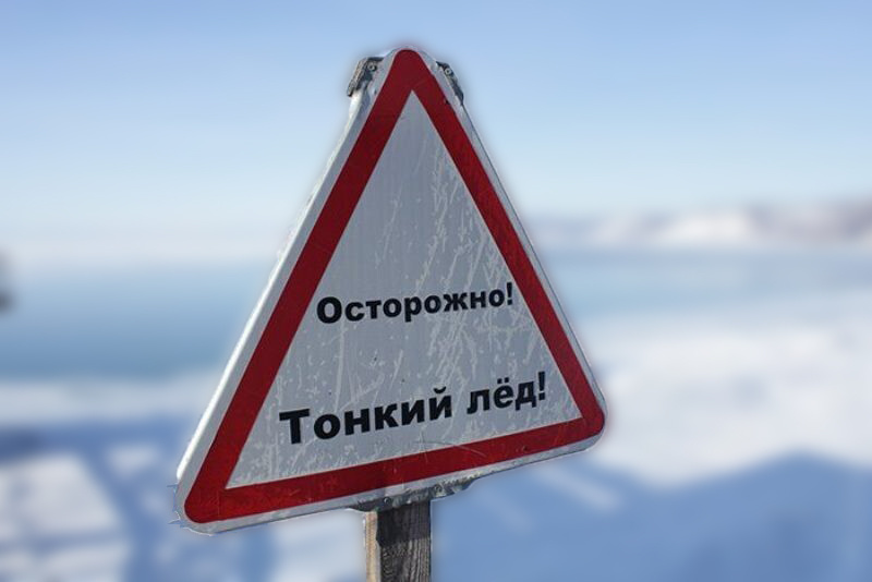 Памятка &amp;quot;Осторожно!Тонкий лед&amp;quot;.