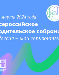 21 марта пройдет Всероссийское родительское собрание «Россия – мои горизонты» .